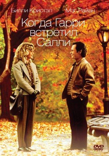 Фильм Когда Гарри встретил Салли (1989) смотреть онлайн