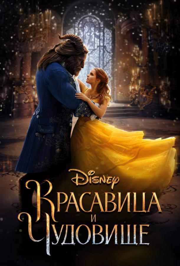 Фильм Красавица и чудовище (2017) смотреть онлайн в хорошем качестве