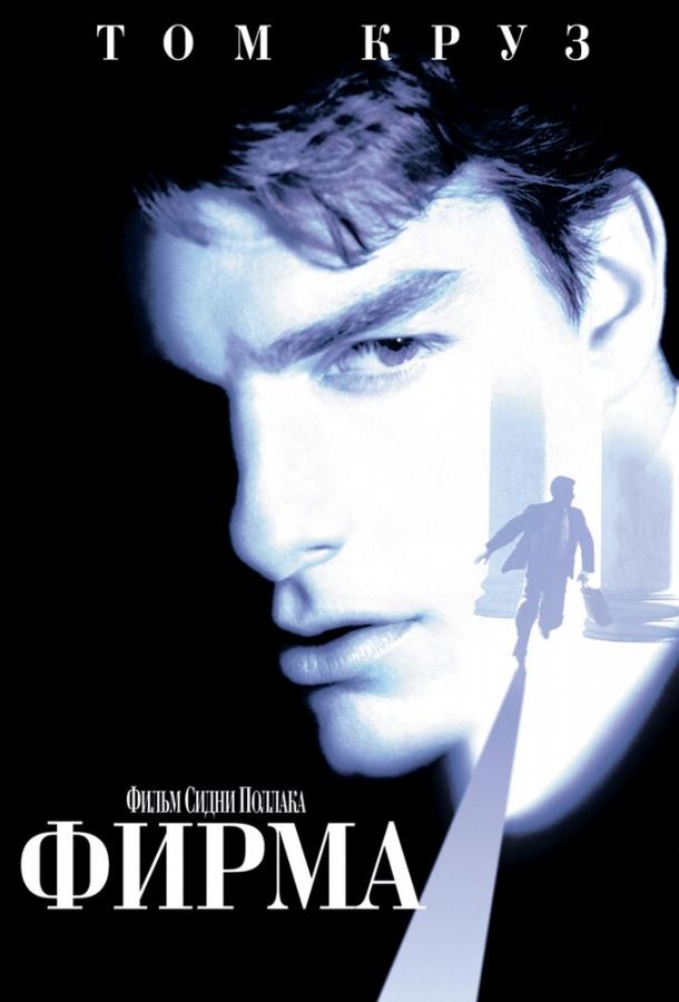 Фильм Фирма (1993) смотреть онлайн бесплатно